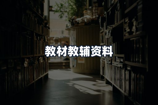 教材教辅资料