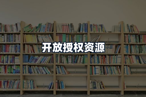 开放授权资源