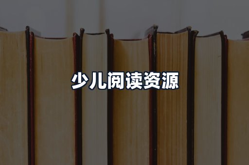 少儿阅读资源